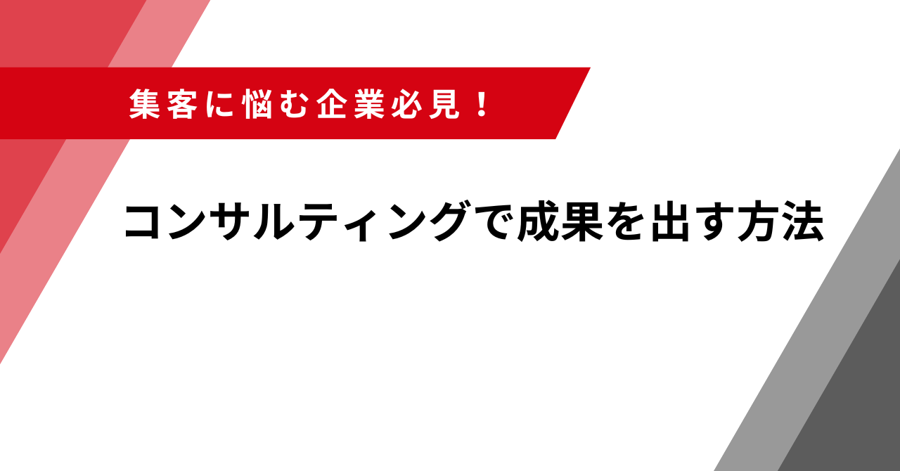 集客　コンサルティング
