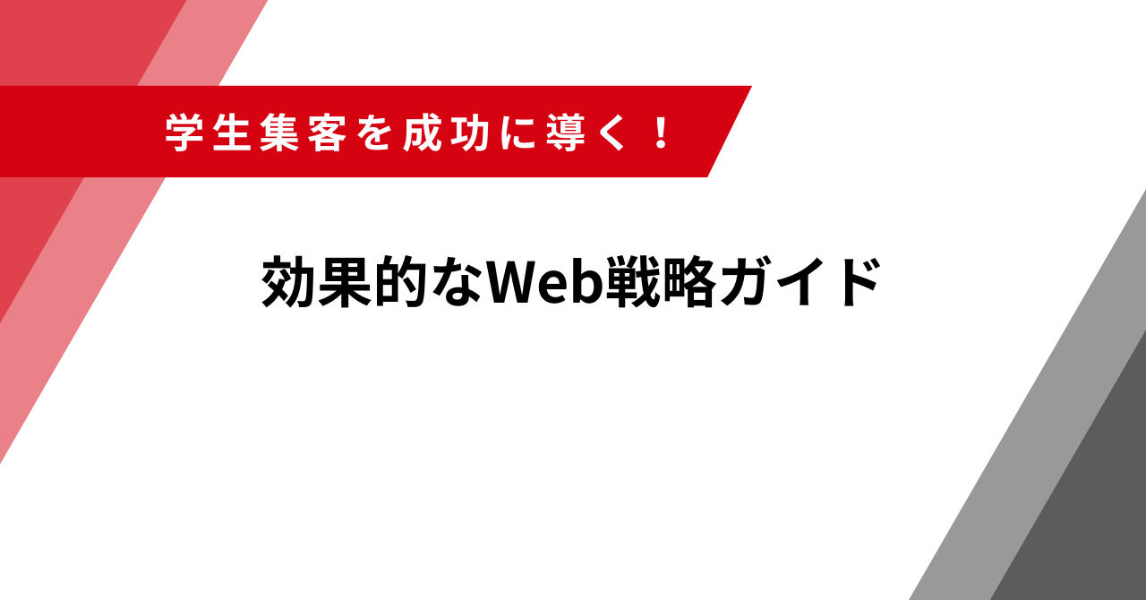 学生集客