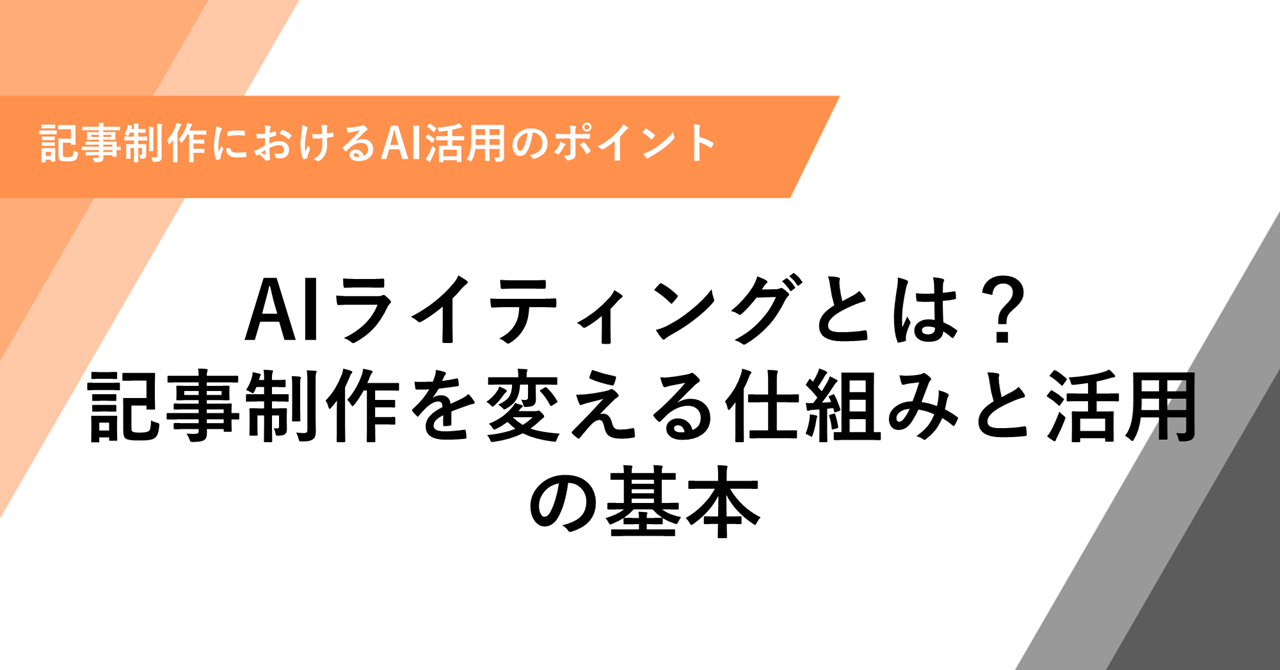 AIライティングとは？ 記事制作を変える仕組みと活用の基本