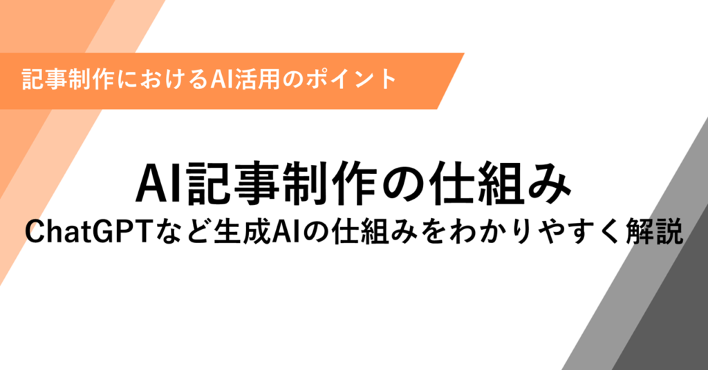 AI記事制作の仕組み ChatGPTなど生成AIの仕組みをわかりやすく解説