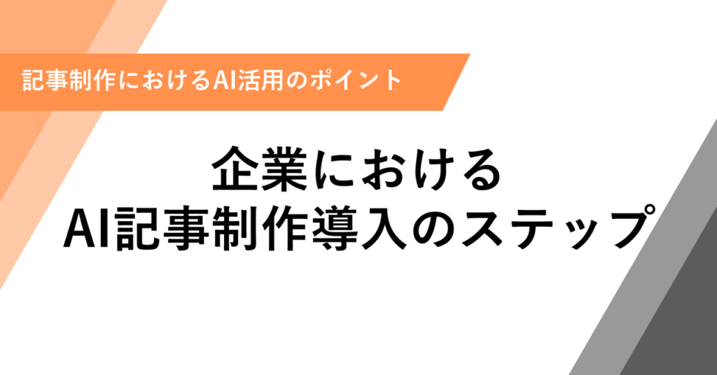 企業における AI記事制作導入のステップ