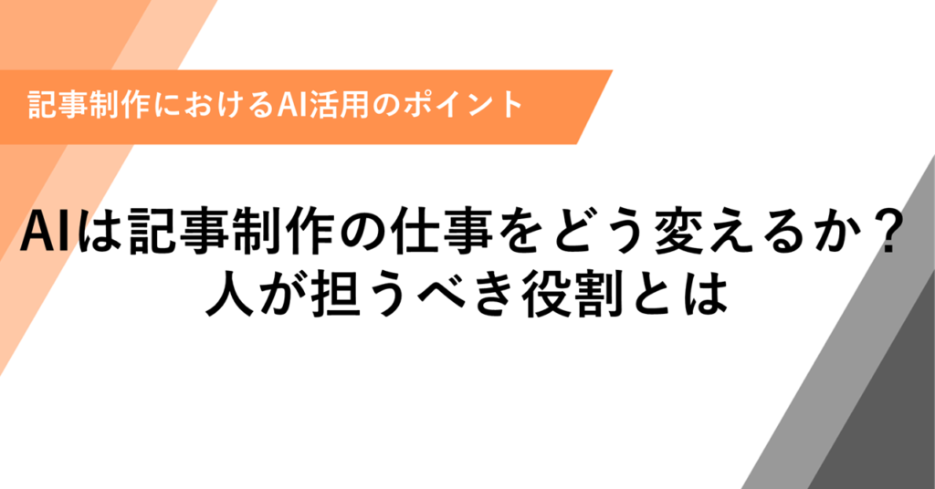 AIは記事制作の仕事をどう変えるか？人が担うべき役割とは