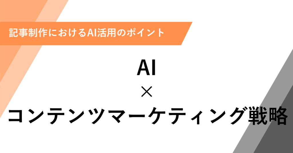 AI × コンテンツマーケティング戦略