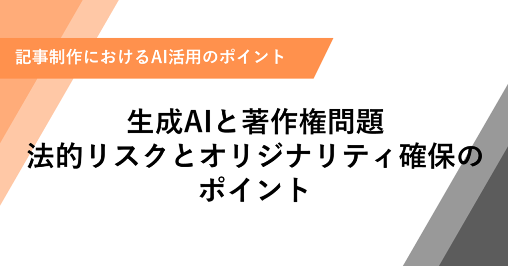 生成AIと著作権問題 法的リスクとオリジナリティ確保のポイント