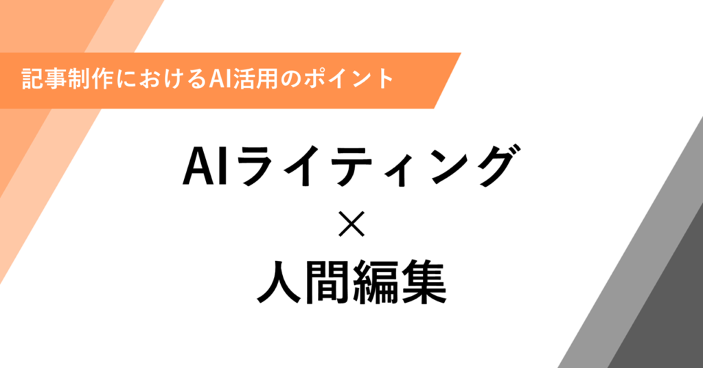 AIライティング × 人間編集