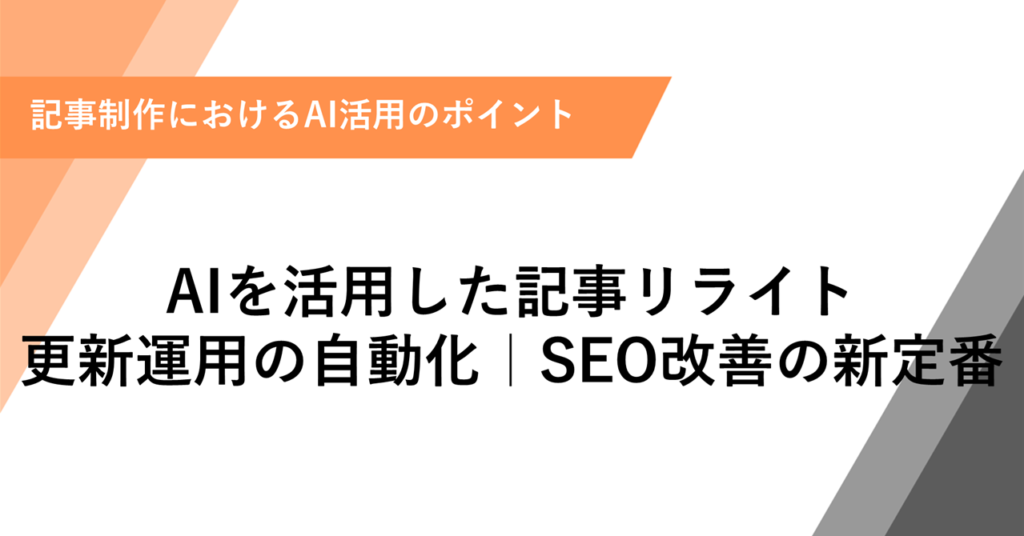 AIを活用した記事リライト更新運用の自動化｜SEO改善の新定番