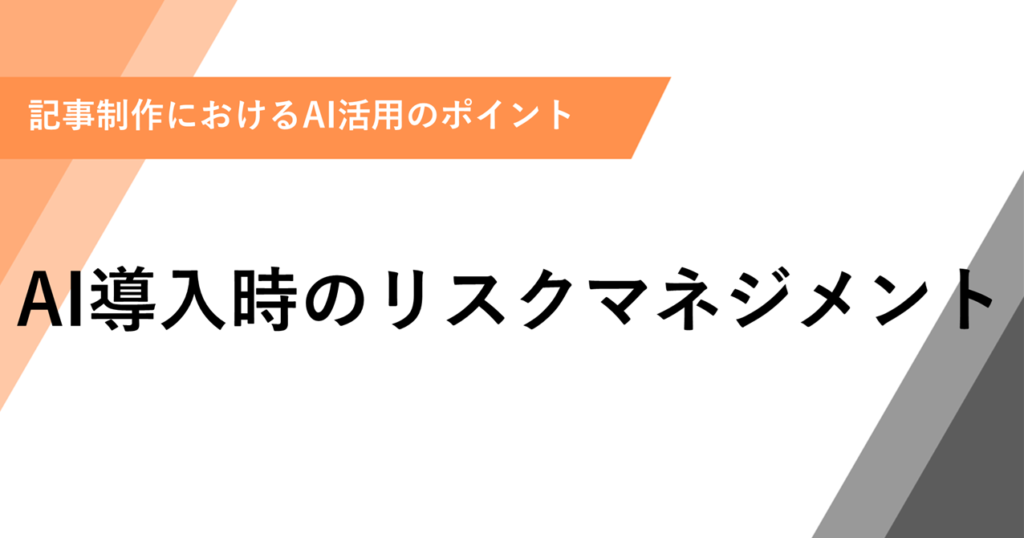 AI導入時のリスクマネジメント