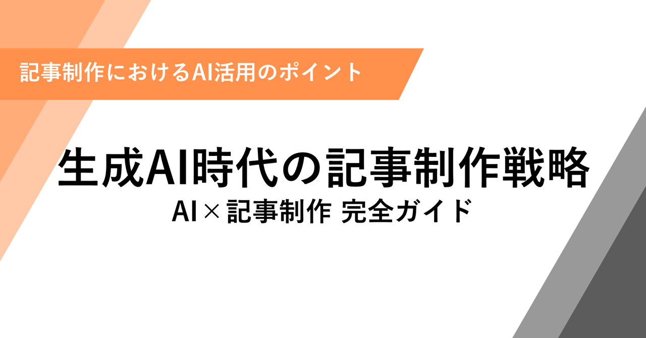 生成AI時代の記事制作戦略 AI×記事制作 完全ガイド