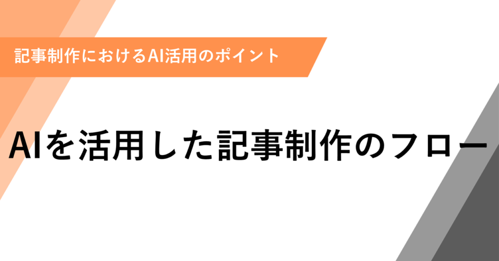 AIを活用した記事制作のフロー