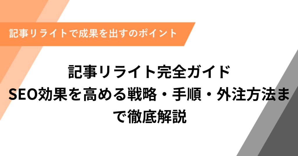 記事リライト完全ガイドSEO効果を高める戦略・手順・外注方法まで徹底解説
