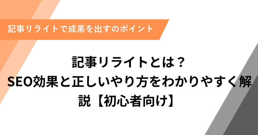 記事リライトとは？SEO効果と正しいやり方をわかりやすく解説