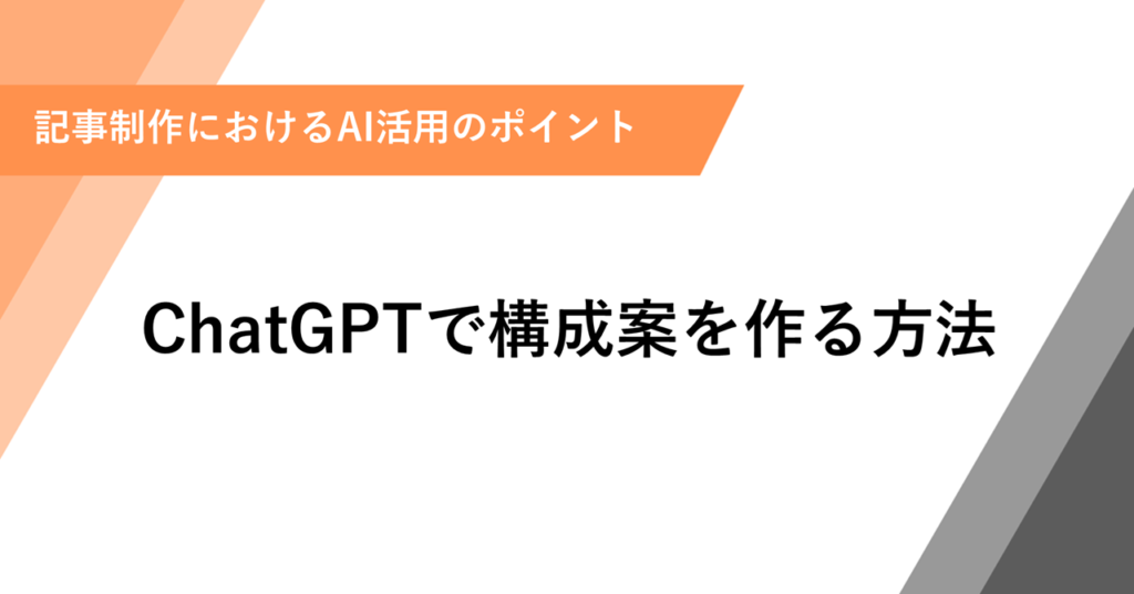 ChatGPTで構成案を作る方法