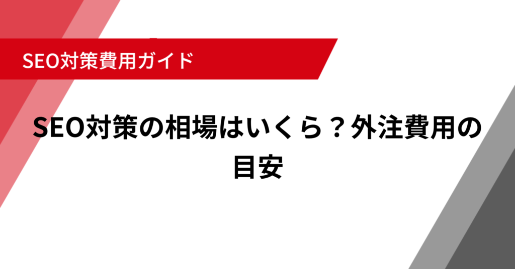 SEO対策の相場はいくら？外注費用の目安