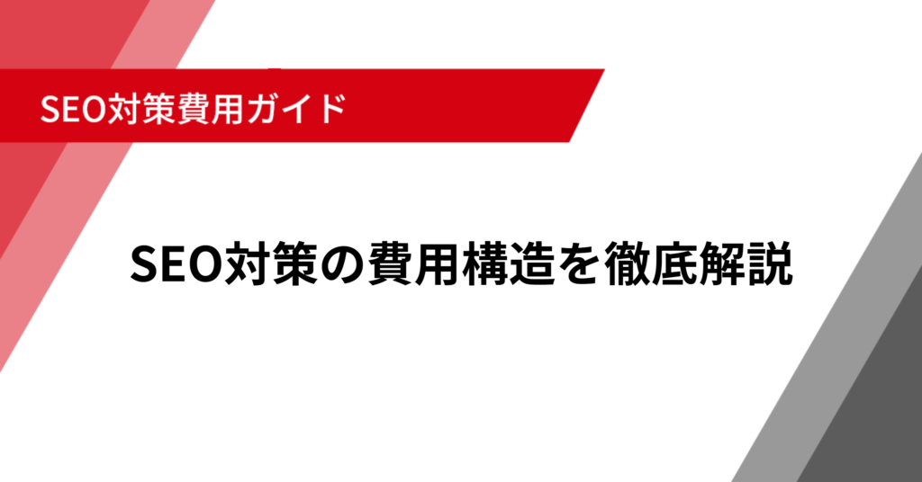 SEO対策の費用構造を徹底解説