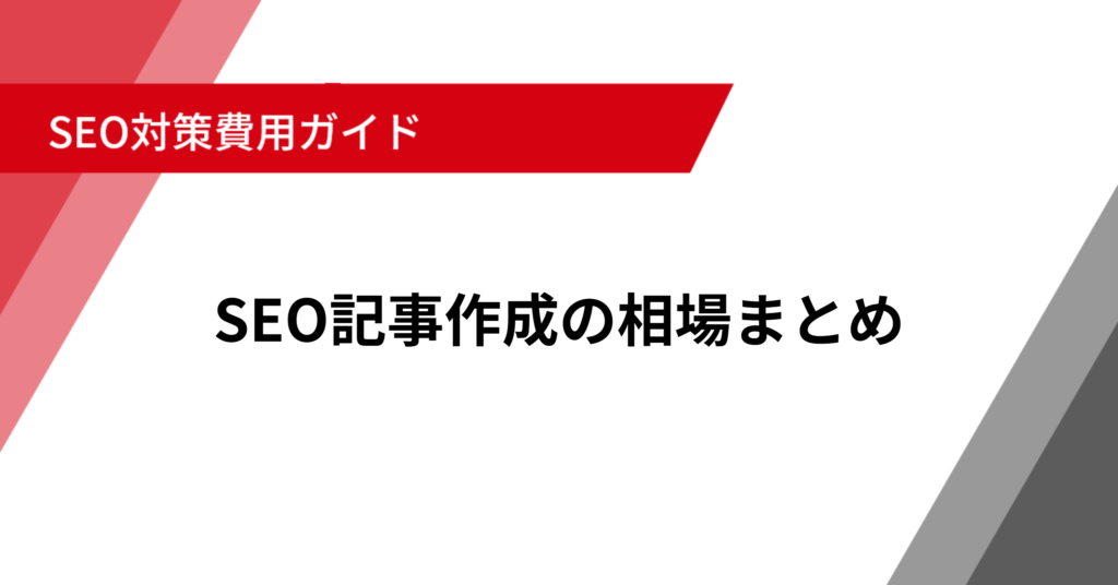 SEO記事作成の相場まとめ