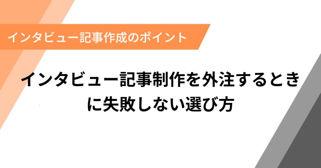 インタビュー記事制作を外注するときに失敗しない選び方