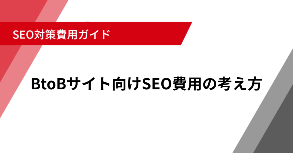 BtoBサイト向けSEO費用の考え方