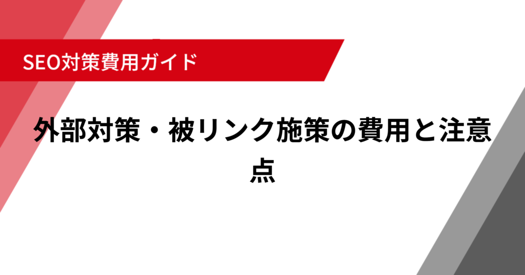 外部対策・被リンク施策の費用と注意点｜SEO評価を高める安全なリンク構築の方法と相場