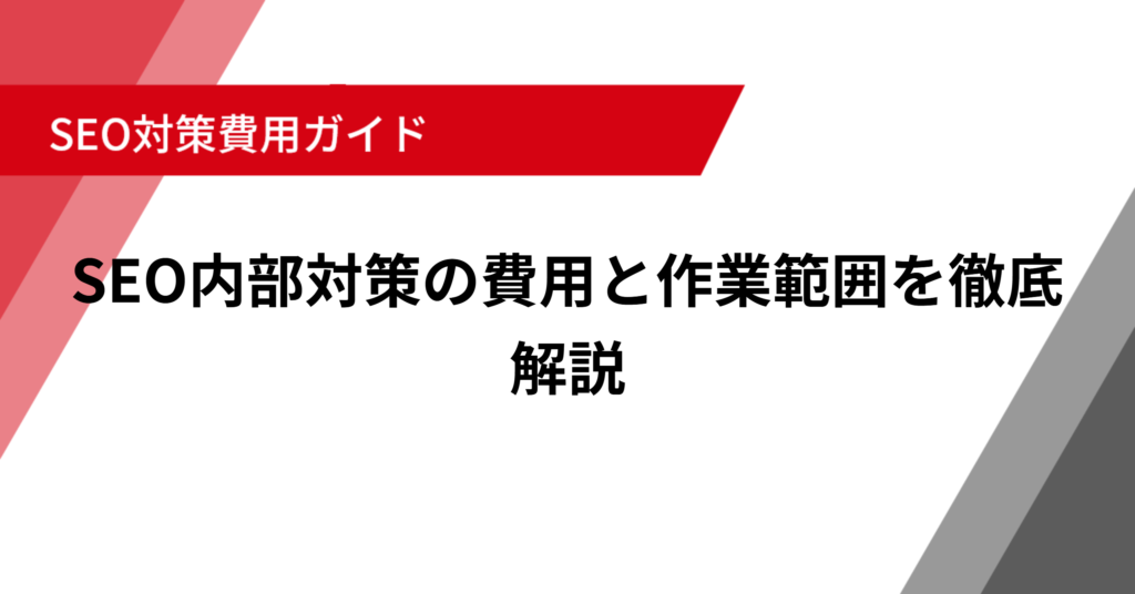 SEO内部対策の費用と作業範囲を徹底解説