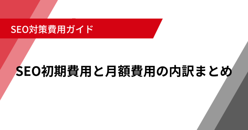 SEO初期費用と月額費用の内訳まとめ