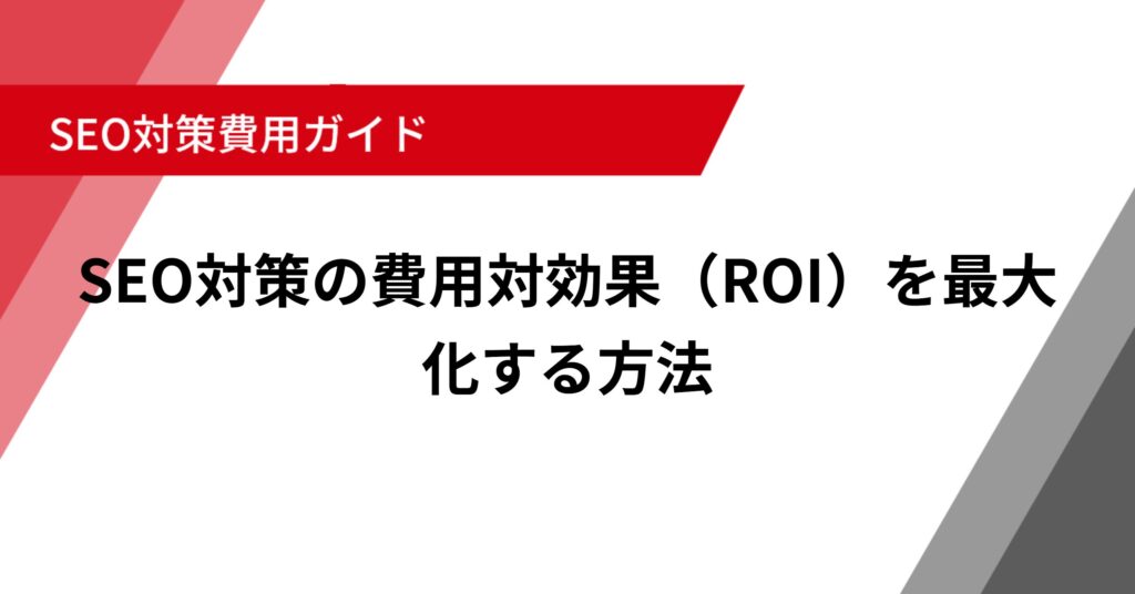 SEO対策の費用対効果（ROI）を最大化する方法