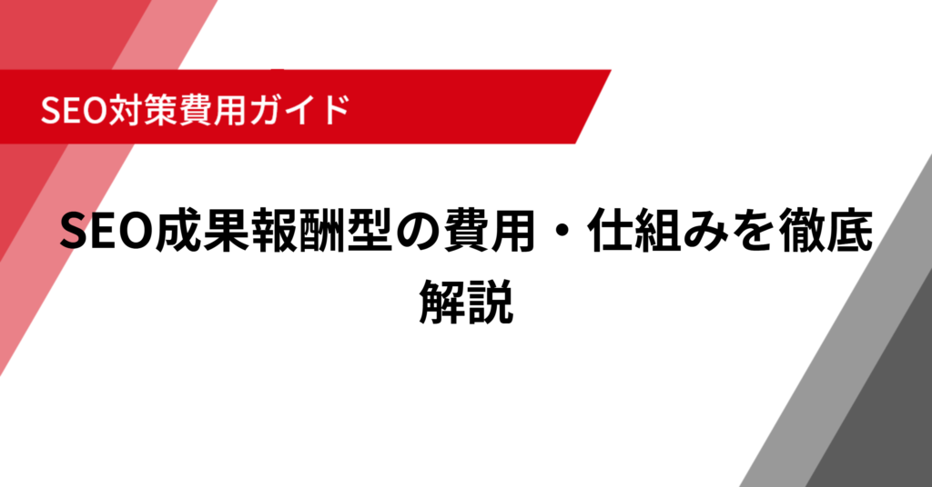 SEO成果報酬型の費用・仕組みを徹底解説