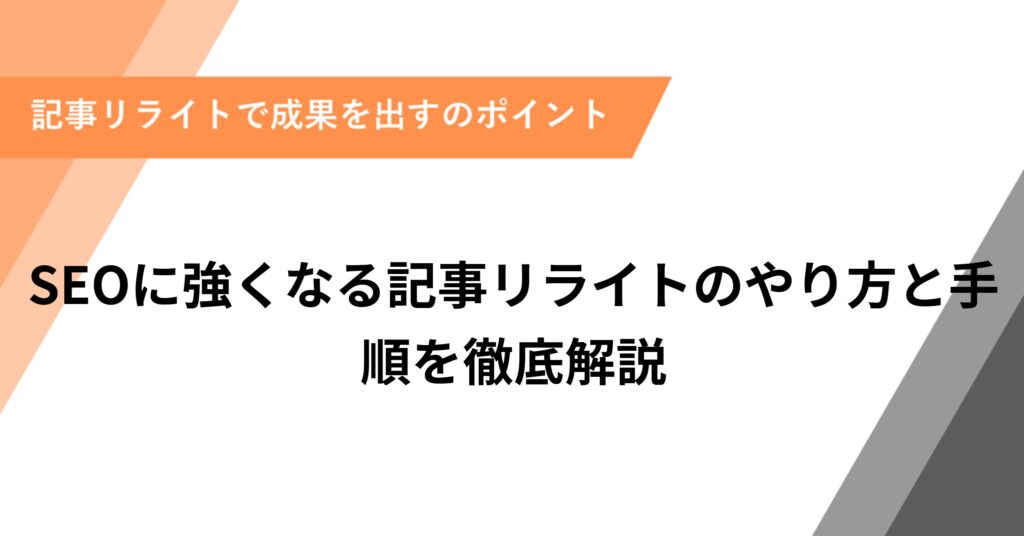 SEOに強くなる記事リライトのやり方と手順を徹底解説