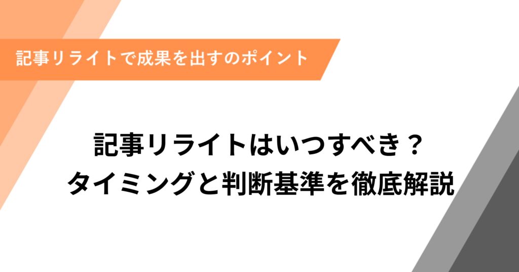 記事リライトはいつすべき？タイミングと判断基準を徹底解説