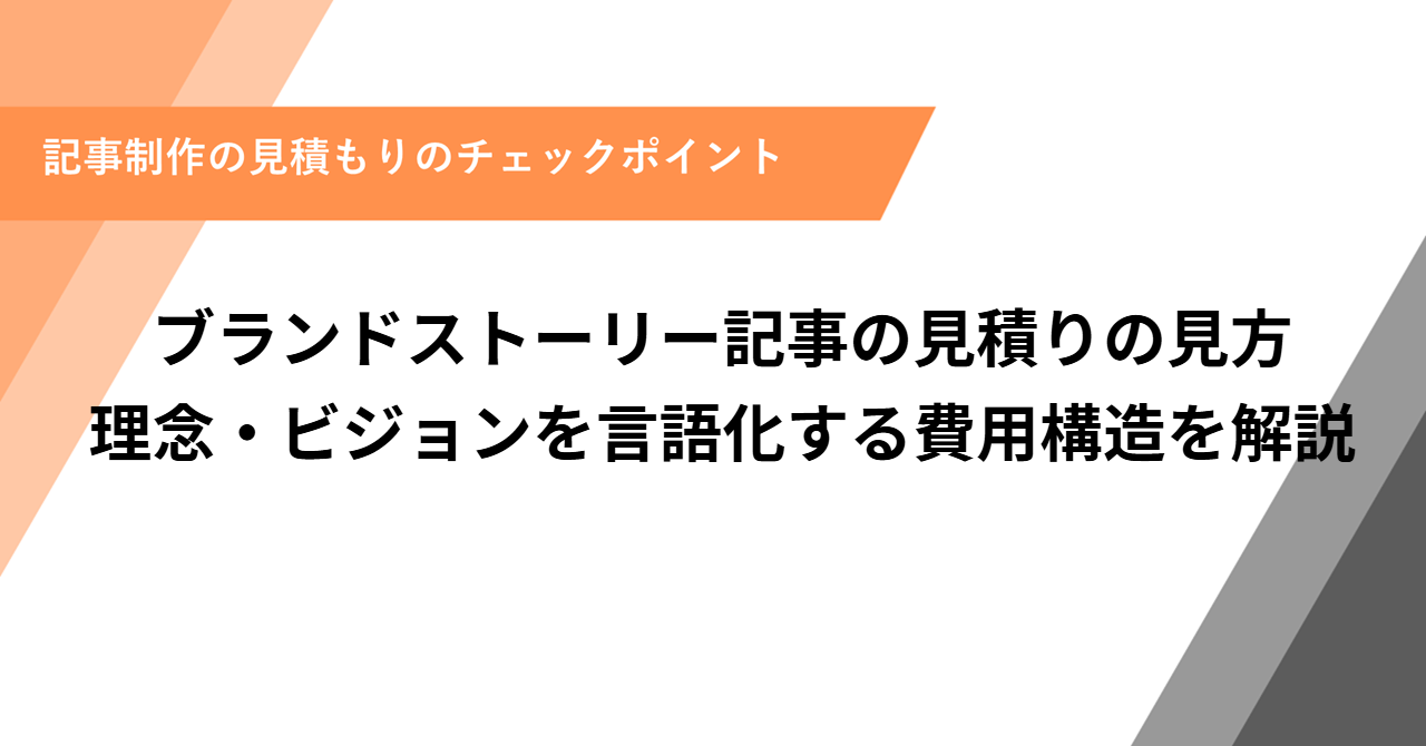 ブランドストーリー記事の見積りの見方