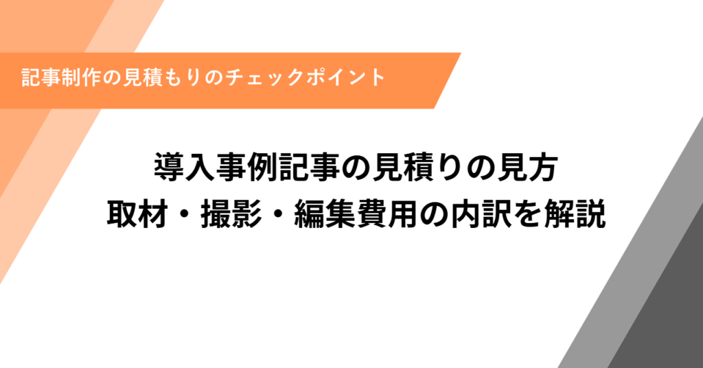 導入事例記事の見積りの見方