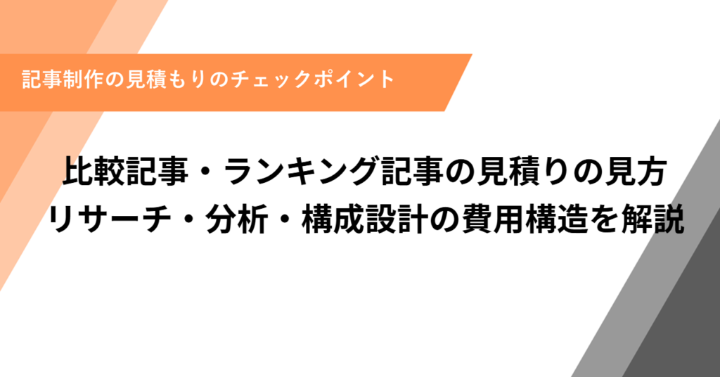 比較記事・ランキング記事の見積りの見方