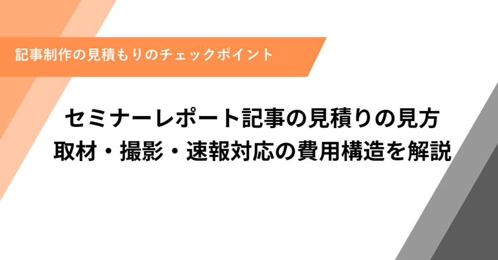 セミナーレポート記事の見積りの見方