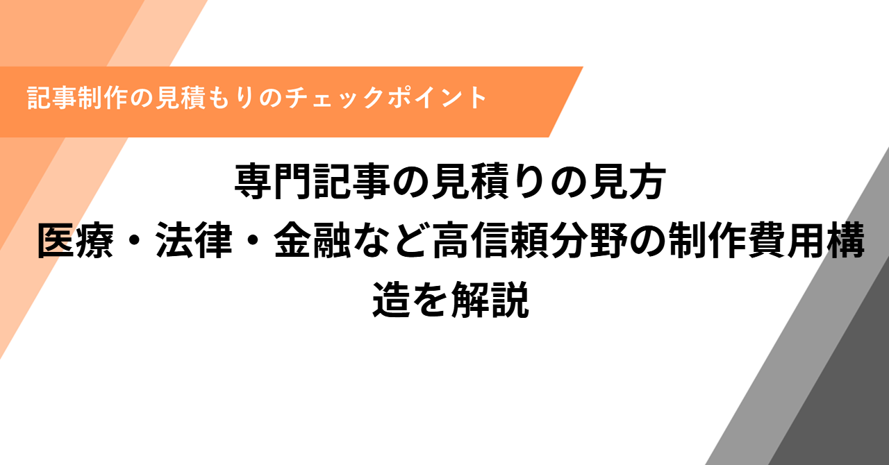 専門記事の見積りの見方
