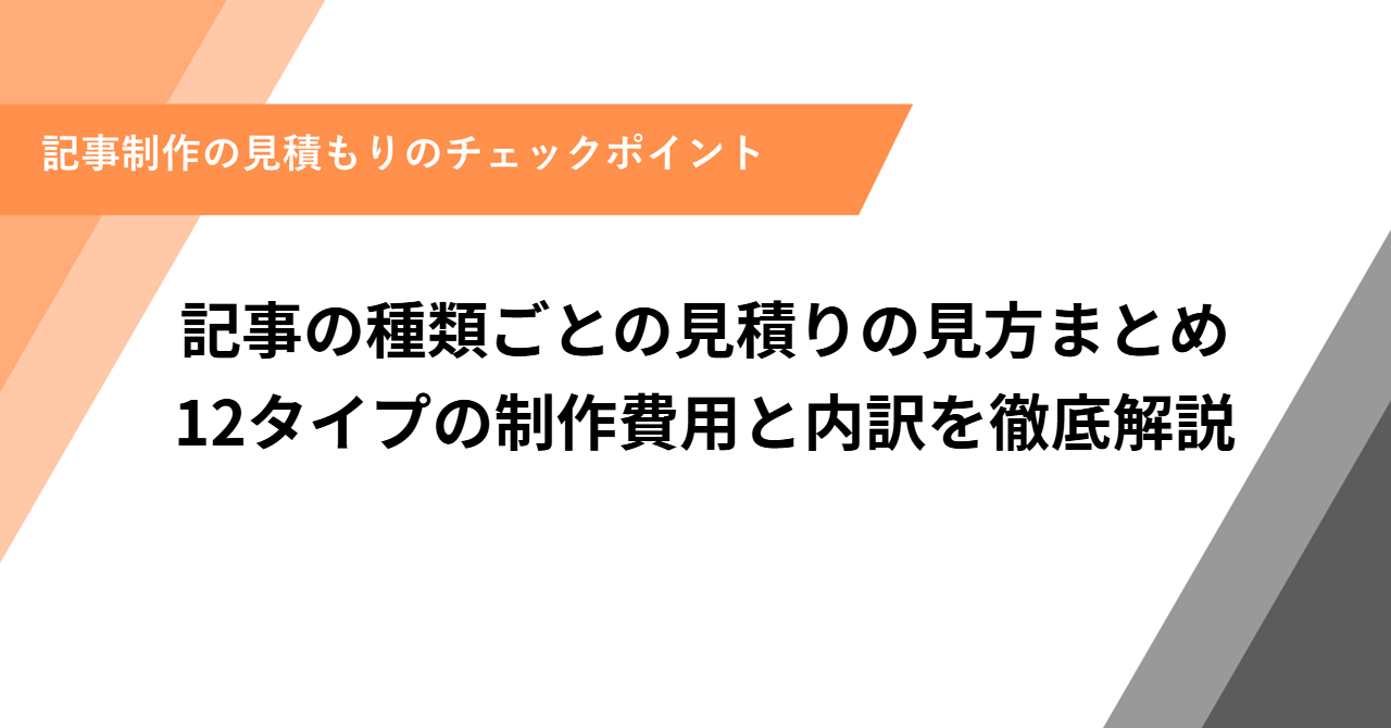 記事の種類ごとの見積りの見方まとめ｜12タイプの制作費用と内訳を徹底解説