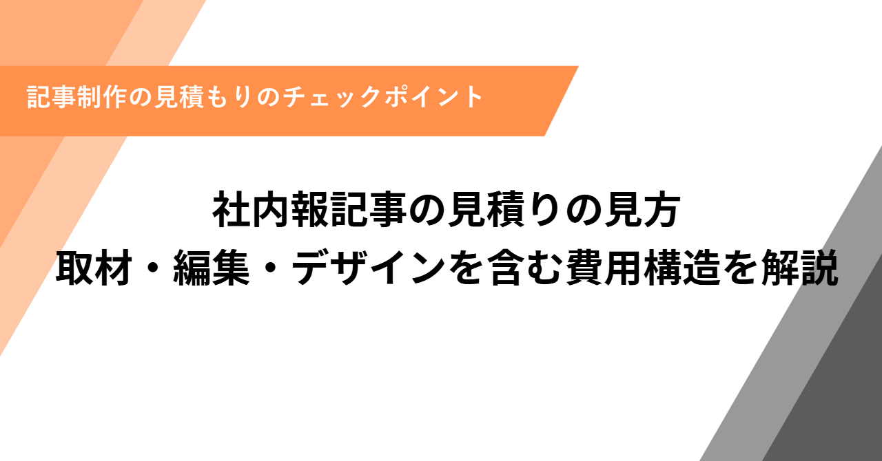 社内報記事の見積りの見方
