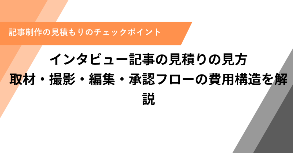 インタビュー記事の見積りの見方