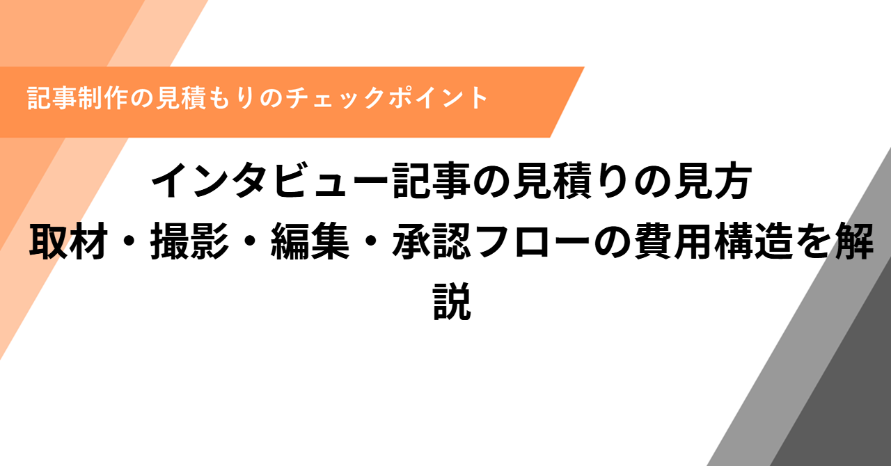インタビュー記事の見積りの見方