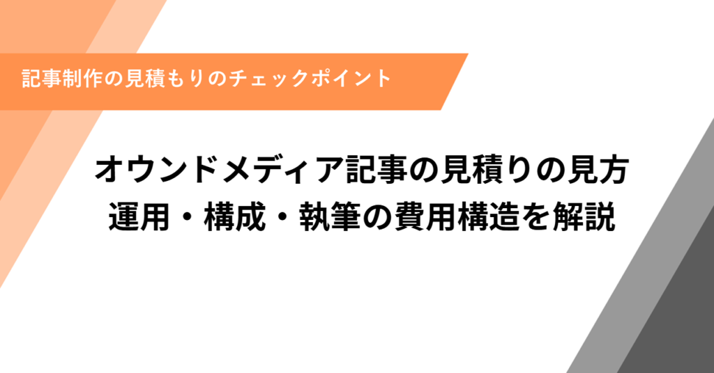 オウンドメディア記事の見積りの見方