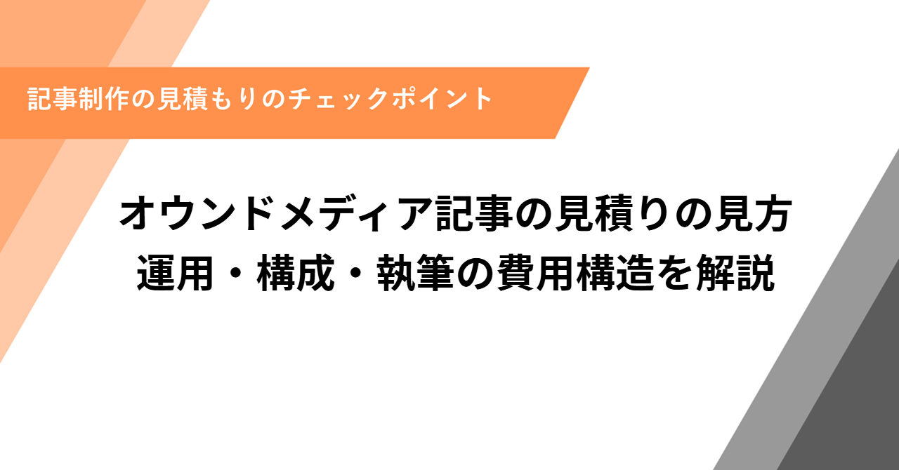 オウンドメディア記事の見積りの見方