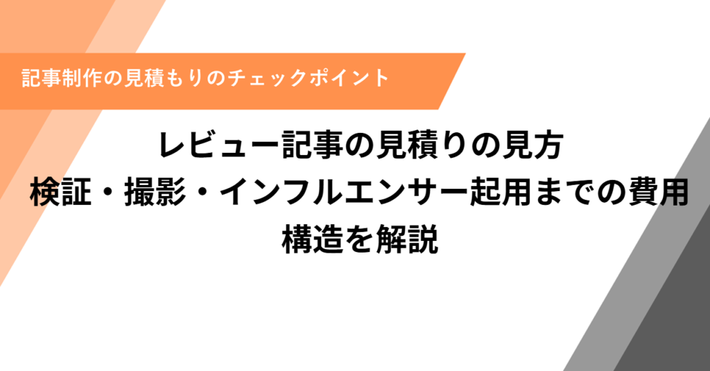 レビュー記事の見積りの見方