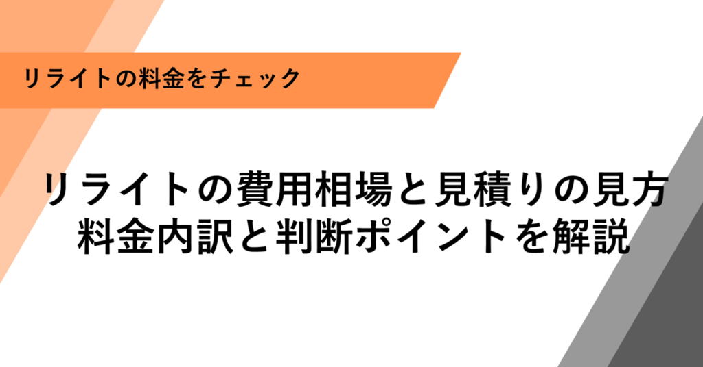 リライト記事の見積りの見方｜料金内訳と判断ポイントを解説