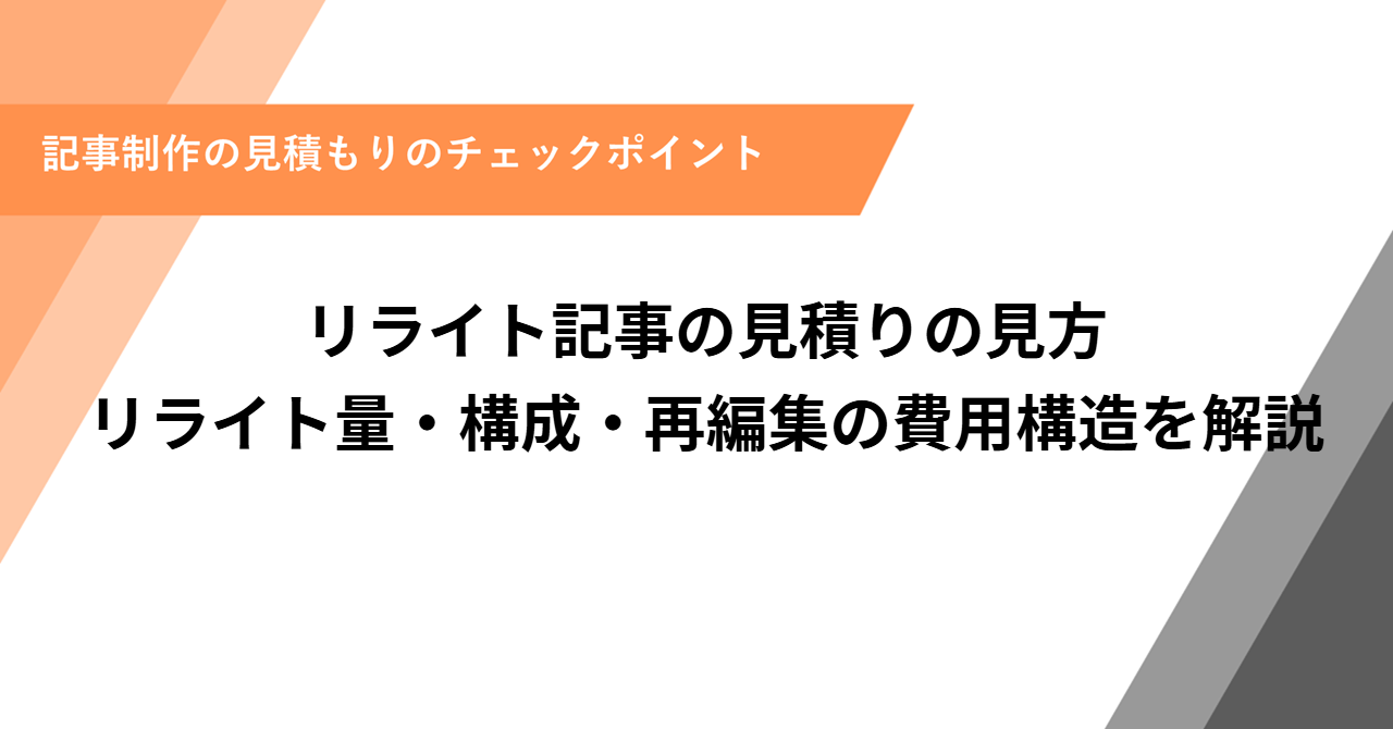 リライト記事の見積りの見方