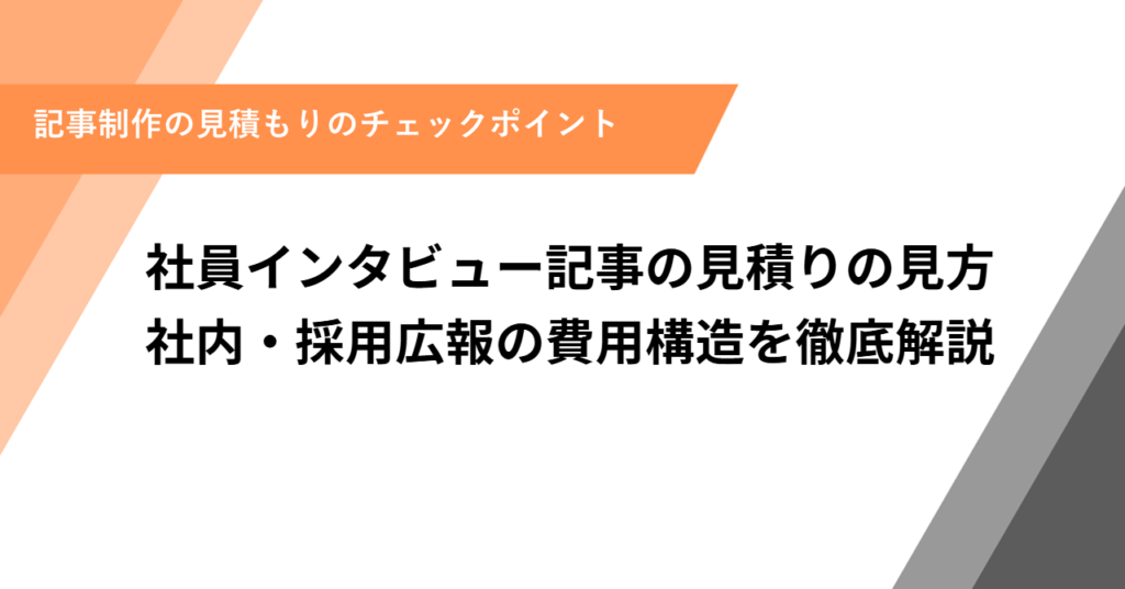 社員インタビュー記事の見積りの見方