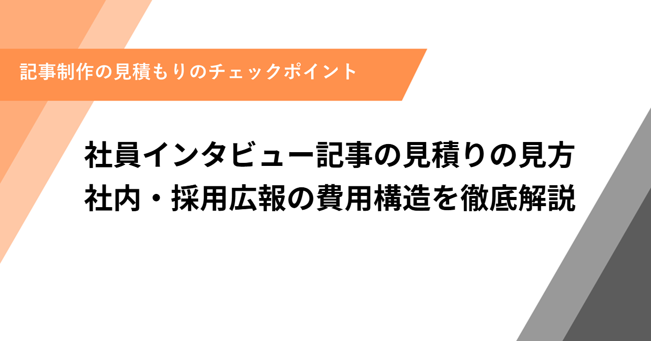 社員インタビュー記事の見積りの見方