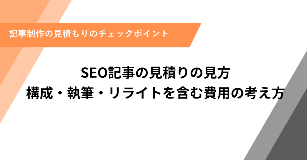 SEO記事の見積りの見方