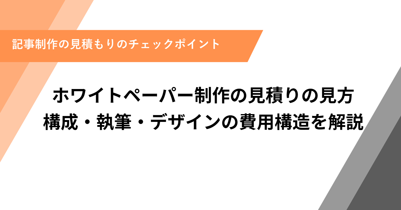 ホワイトペーパー制作の見積りの見方