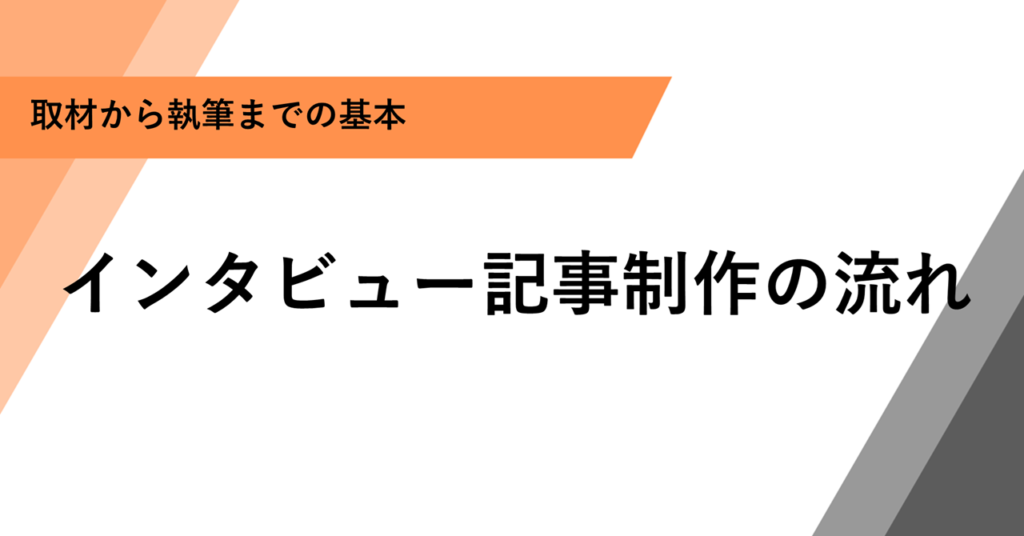 インタビュー記事制作の流れ