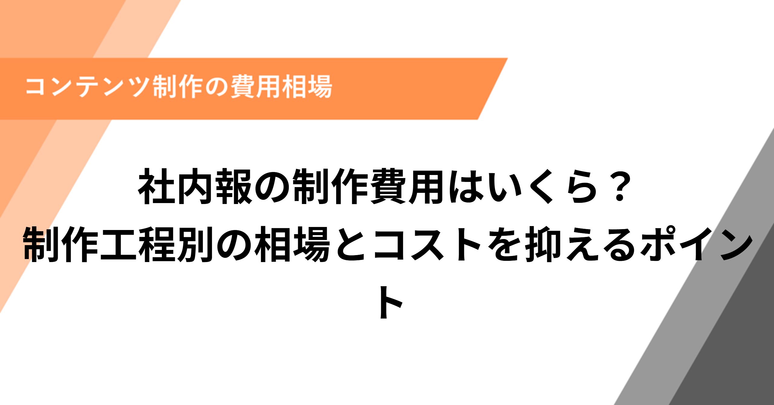 社内報の制作費用はいくら?制作工程別の相場とコストを抑えるポイント