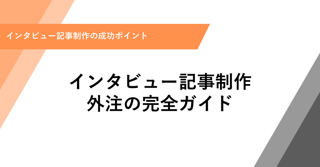 インタビュー記事制作 外注の完全ガイド