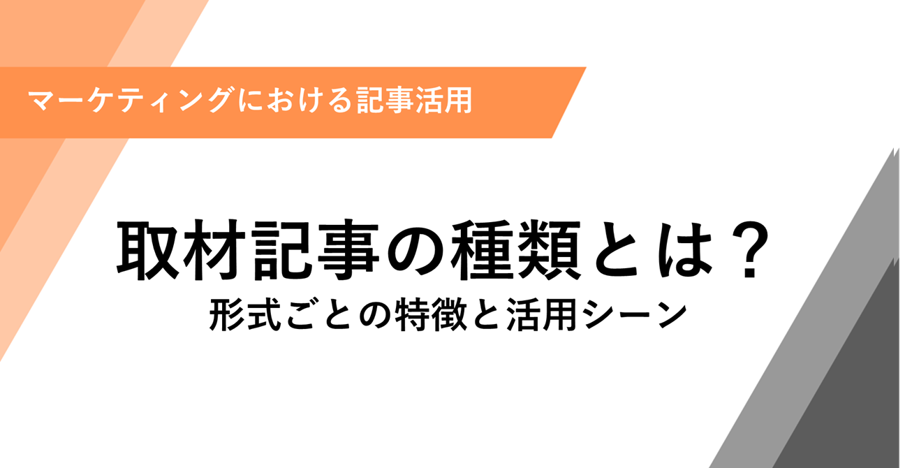 取材記事の種類とは? 形式ごとの特徴と活用シーン